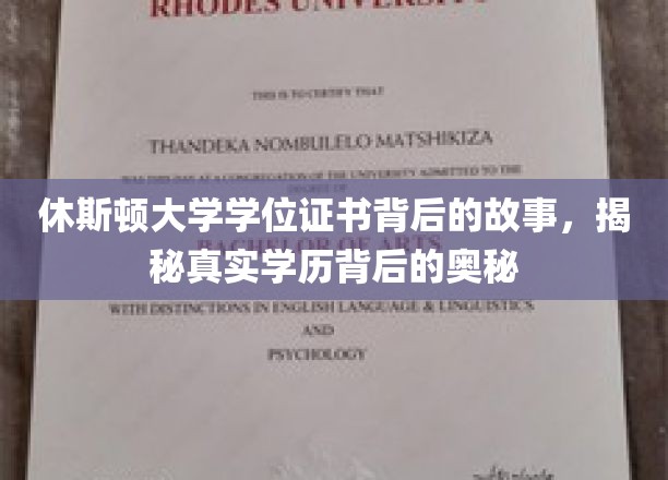 探索休斯顿大学学位证书背后的故事，揭示学历背后的真实内涵
