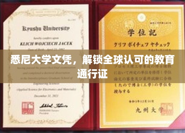 跨越国界的教育钥匙，悉尼大学文凭，开启全球通行之旅