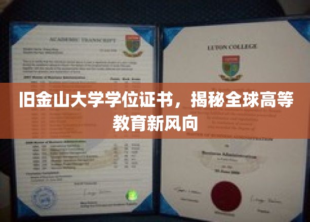 旧金山大学学位证书，揭秘全球高等教育新风向