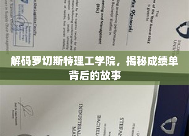 解码罗切斯特理工学院，揭秘成绩单背后的故事