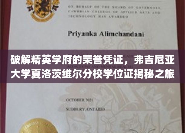 破解精英学府的荣誉凭证，弗吉尼亚大学夏洛茨维尔分校学位证揭秘之旅