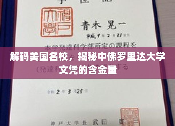 解码美国名校，揭秘中佛罗里达大学文凭的含金量