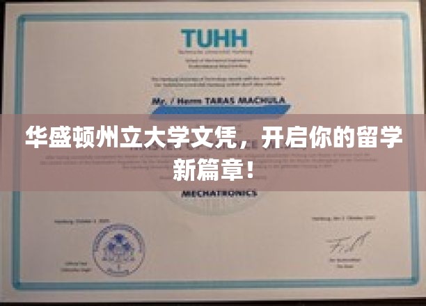 华盛顿州立大学文凭，助你踏上国际教育新里程