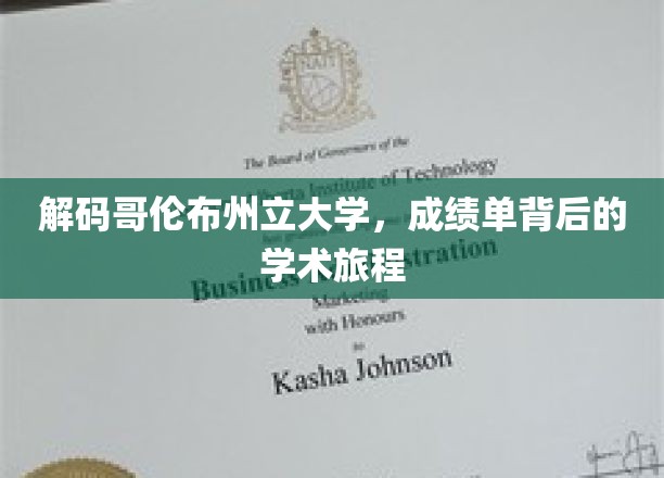 探寻哥伦布州立大学，揭秘成绩单背后的精彩学术历程