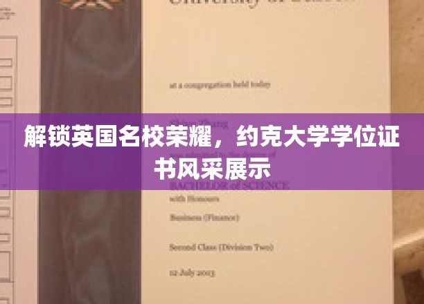 英国顶尖学府荣耀揭秘，约克大学学位证书魅力绽放