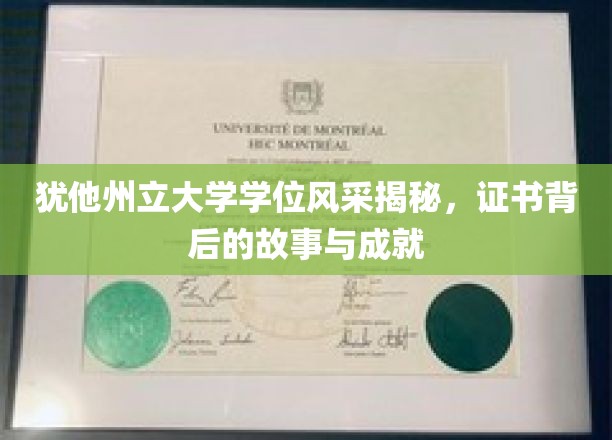 揭开犹他州立大学学位证书背后的辉煌篇章与感人故事