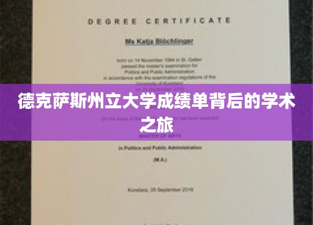 德克萨斯州立大学成绩单背后的学术之旅
