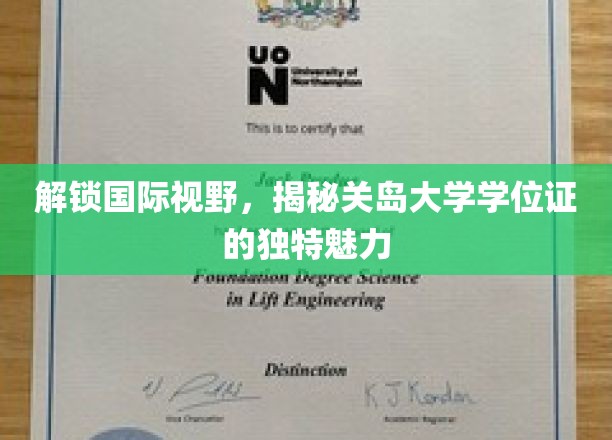 跨越海洋，探寻关岛大学学位证的全球吸引力