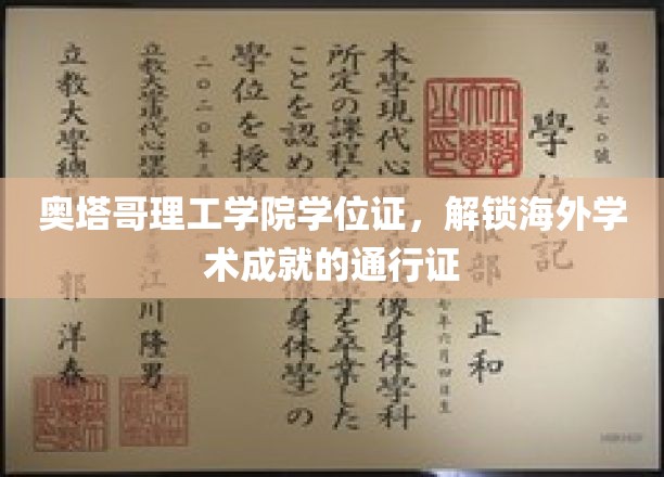 奥塔哥理工学院学位证，开启国际学术殿堂的钥匙