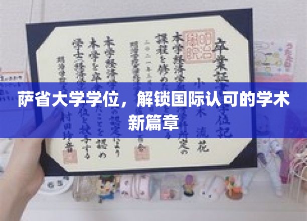 跨越国界，萨省大学学位开启全球学术新里程