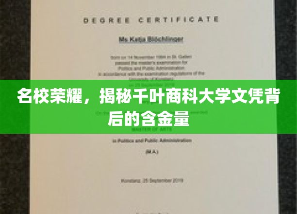 揭秘千叶商科大学学位背后的含金量，名校荣耀尽显