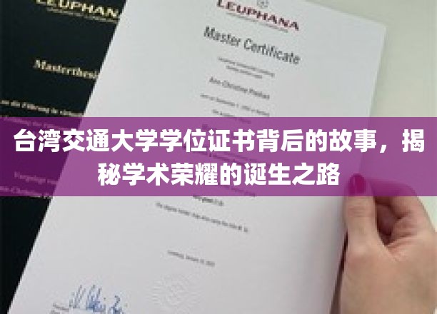 台湾交大学位证书，揭开荣耀背后的学术征途