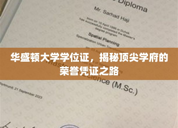 华盛顿大学学位证，见证顶尖学府的荣誉之路