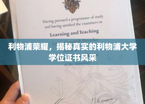 利物浦传奇再现，一探究竟的利物浦大学学位证书风采大揭秘