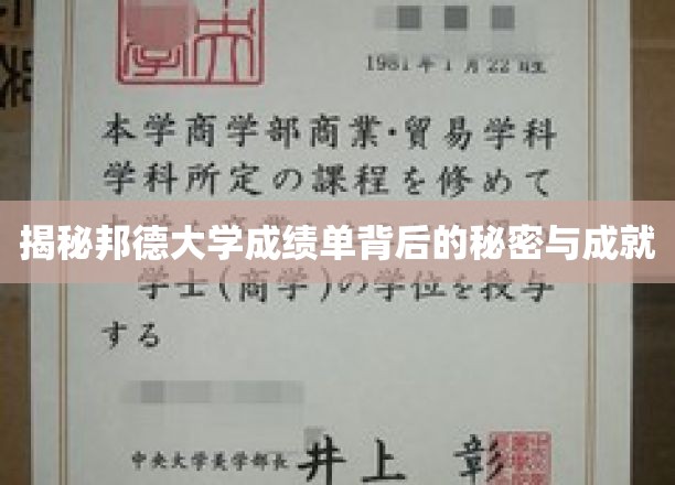 解码邦德大学成绩单，背后的辉煌故事与卓越成就