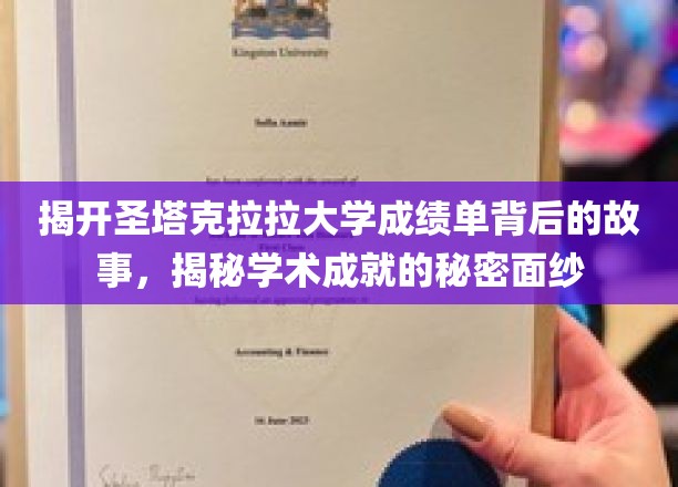 揭开圣塔克拉拉大学成绩单背后的故事，探寻学术成就的秘密面纱