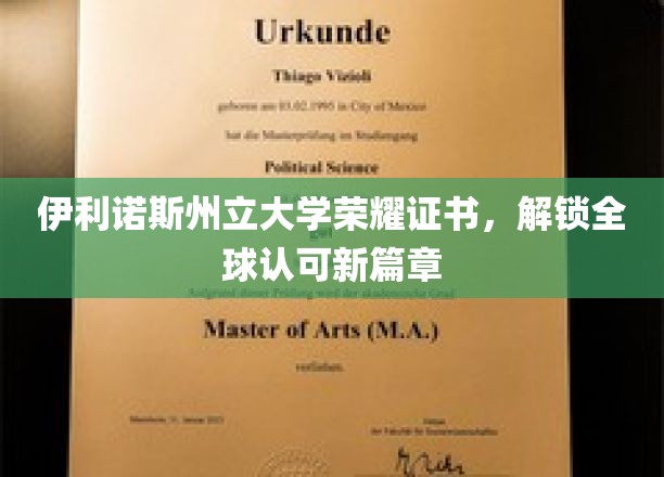 伊利诺斯州立大学荣耀证书，解锁全球认可新篇章