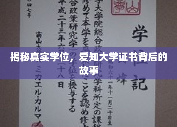 揭秘真实学位，爱知大学证书背后的故事
