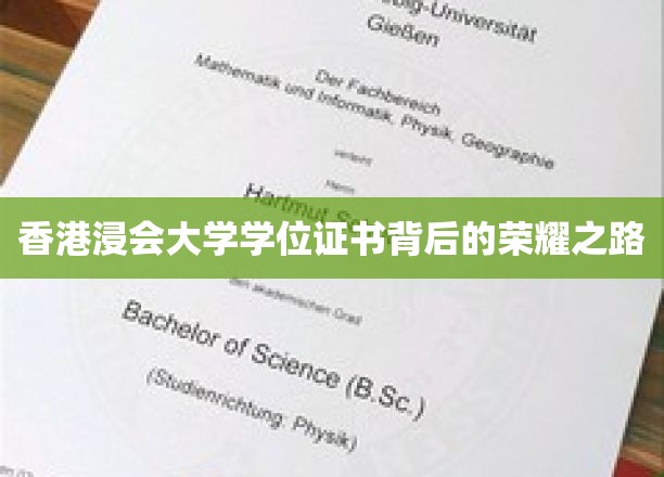 香港浸会大学学位证书背后的荣耀之路