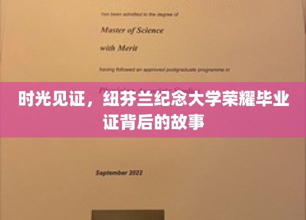 时光见证，纽芬兰纪念大学荣耀毕业证背后的故事