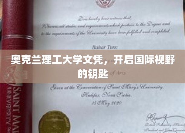 奥克兰理工大学文凭，开启国际视野的钥匙