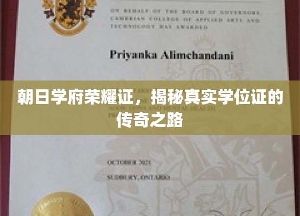 朝日学府荣耀证，探寻真实学位证的传奇之旅