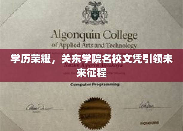 关东学院荣耀启航，名校文凭助力学子成就辉煌人生
