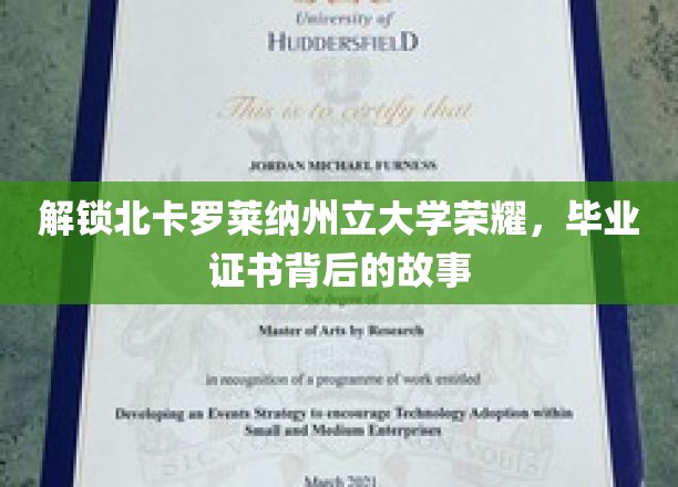 探寻北卡罗莱纳大学荣耀，毕业证书背后的传奇历程