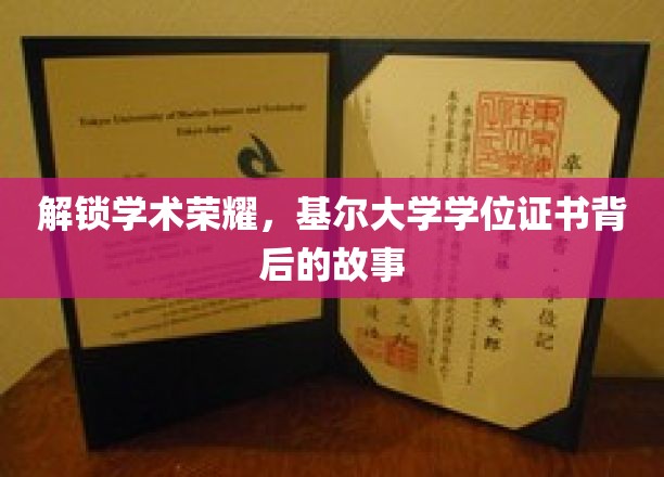 探寻学术荣耀，基尔大学学位证书背后的传奇故事