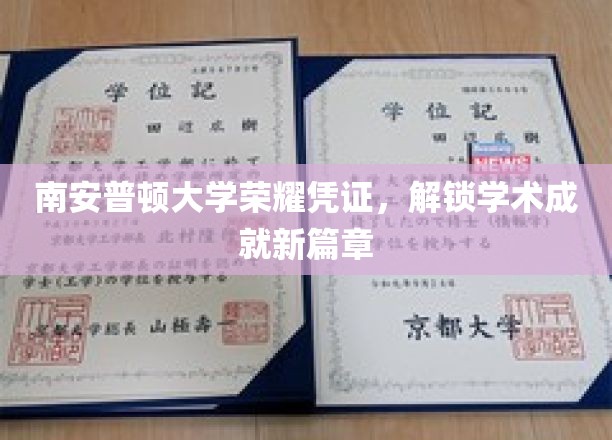 南安普顿大学荣耀凭证，开启学术成就新篇章