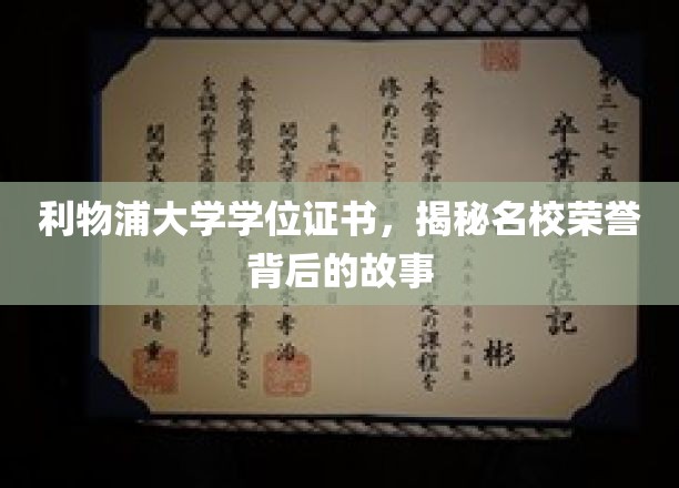 探寻利物浦大学学位证书背后的荣耀传奇