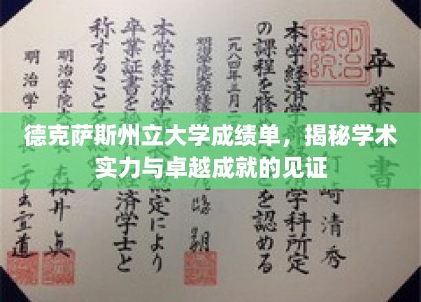德克萨斯州立大学成绩单，见证学术实力与卓越成就