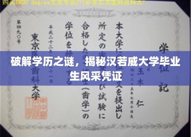 揭开汉若威毕业生荣耀密码，探寻非凡风采背后的学历奥秘