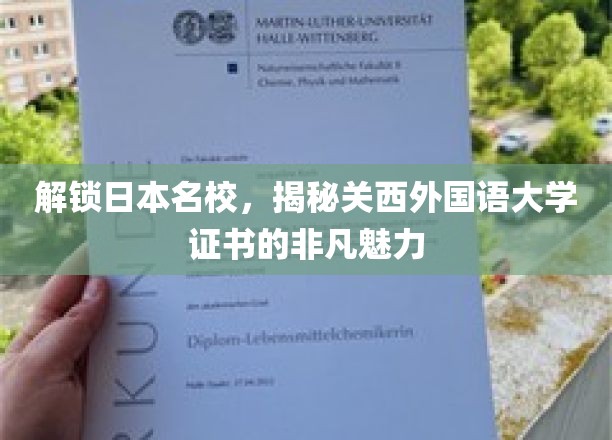 解锁日本名校，揭秘关西外国语大学证书的非凡魅力