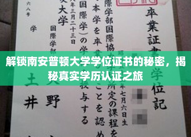 解锁南安普顿大学学位证书的秘密，揭秘真实学历认证之旅