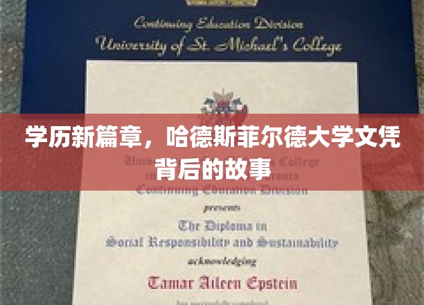 学历新篇章,哈德斯菲尔德大学文凭背后的故事