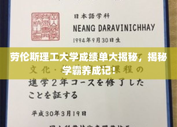 劳伦斯理工大学成绩单大揭秘，揭秘学霸养成记！
