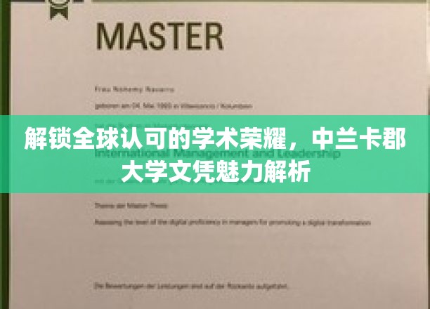 解锁全球认可的学术荣耀，中兰卡郡大学文凭魅力解析
