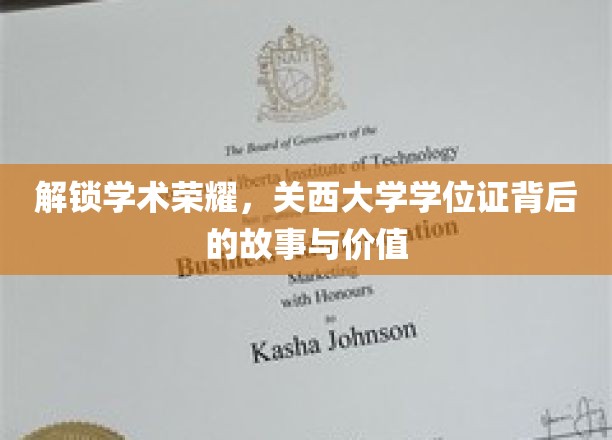解锁学术荣耀，关西大学学位证背后的故事与价值