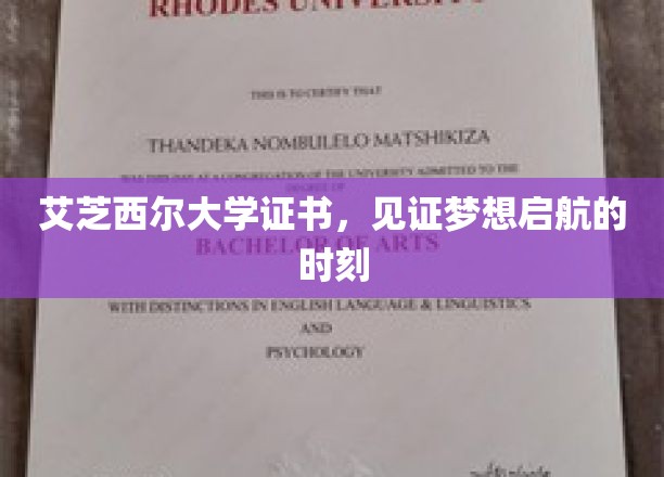 艾芝西尔大学证书，见证梦想启航的时刻
