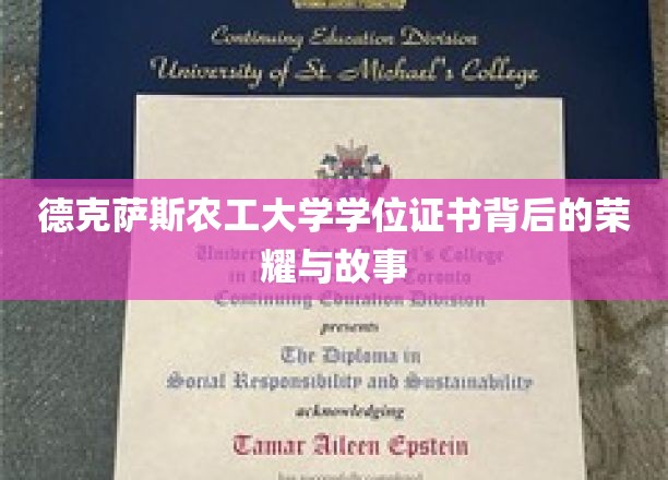 德克萨斯农工大学学位证书，见证荣耀与传说的背后篇章
