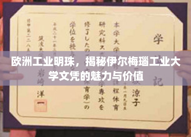 解码伊尔梅瑙工业大学，欧洲工业瑰宝的学历价值与光芒