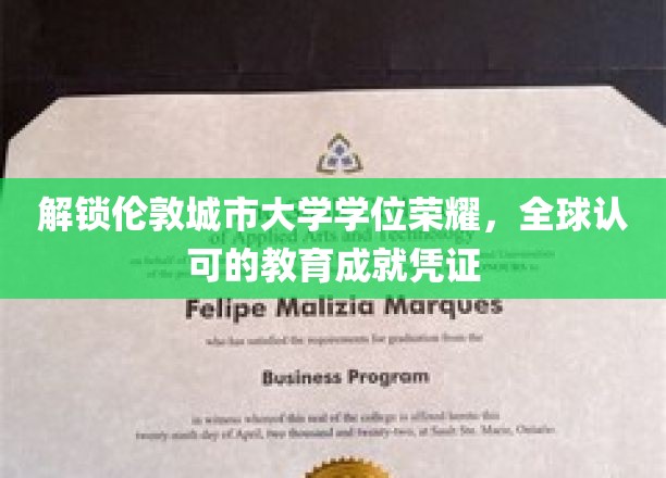 跨越英伦，成就非凡——伦敦城市大学学位，国际视野下的学术巅峰认证