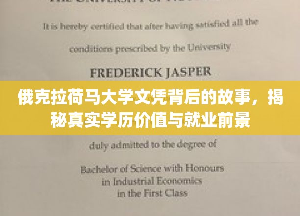 揭秘俄克拉荷马大学文凭，探寻学历背后的真实价值与职场未来