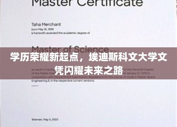 学历铸就辉煌，埃迪斯科文大学文凭开启璀璨前程