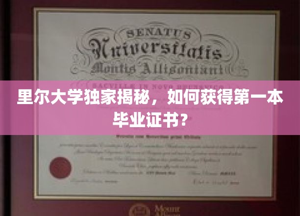 解锁里尔大学毕业证书的秘密，揭秘毕业之路的独家攻略