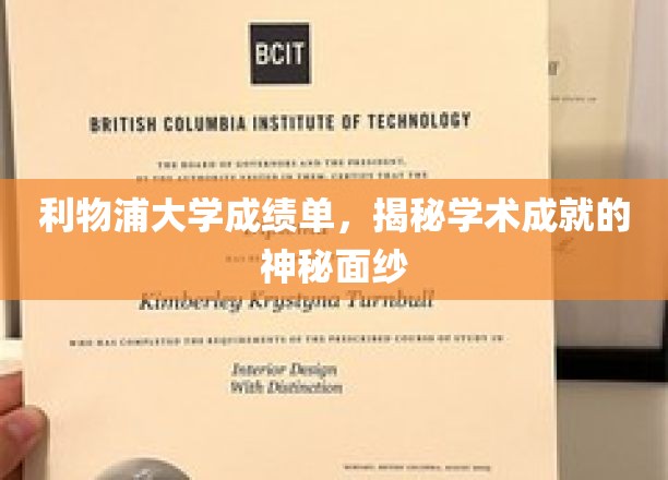 解码利物浦大学，揭开成绩单背后的学术辉煌