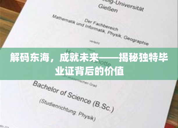 解码东海，成就未来——揭秘独特毕业证背后的价值