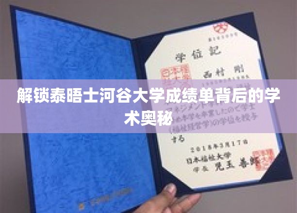 探索泰晤士河谷大学成绩单背后的学术奥秘
