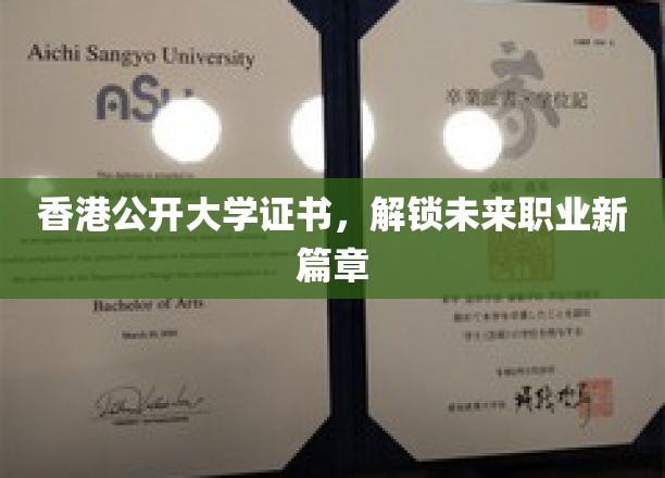 香港公开大学证书，开启职业新境界的大门